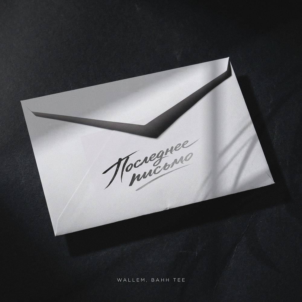 Последнее письмо