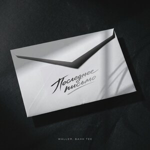 Последнее письмо