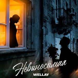 WELLAY — Невыносимая