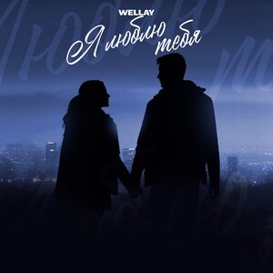 Я люблю тебя