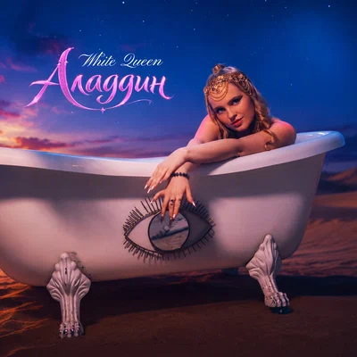 White Queen — Аладдин