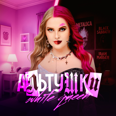 White Queen — АЛЬТУШКИ