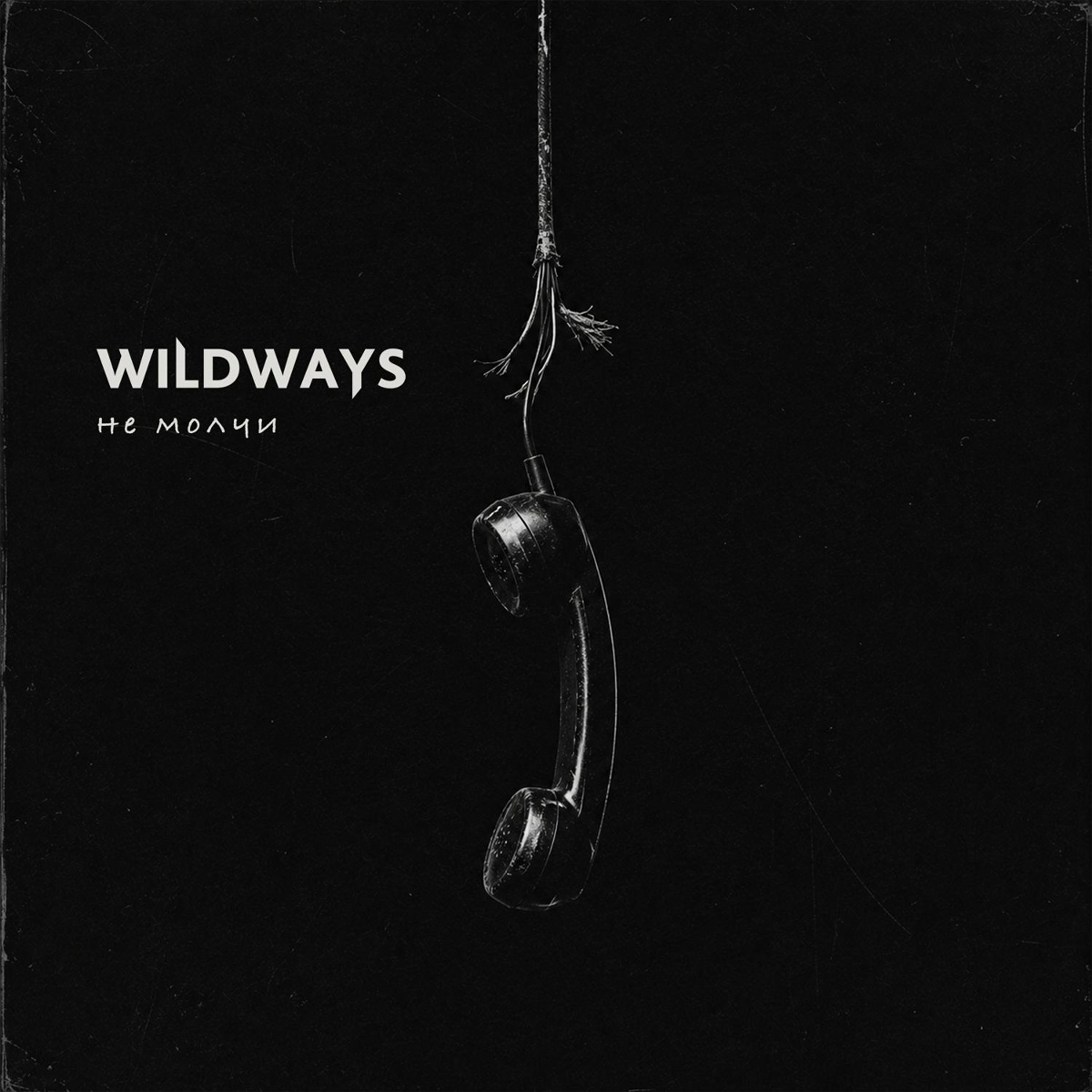 Wildways — Не молчи