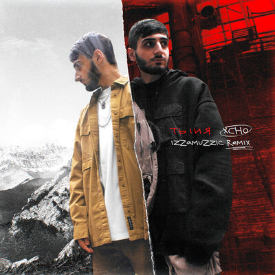 Xcho — Ты и я (Izzamuzzic Remix)