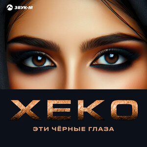 Xeko — Эти чёрные глаза