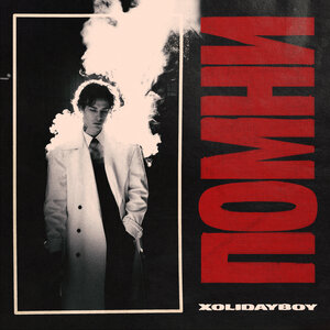 XOLIDAYBOY — ПОМНИ