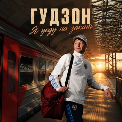 Я уеду на закат