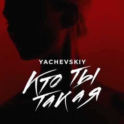 Yachevskiy — Кто ты такая