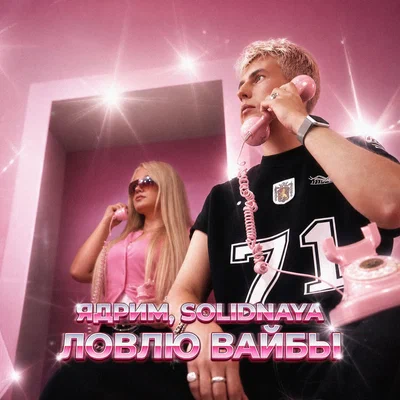 Ядрим, SOLIDNAYA — Ловлю вайбы