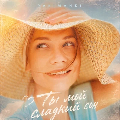 YAKIMANKI — Ты мой сладкий сон