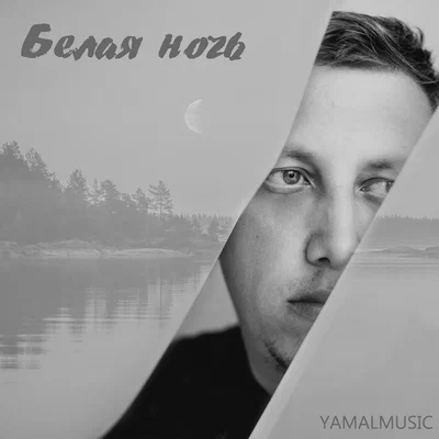 YAMALMUSIC — Белая ночь
