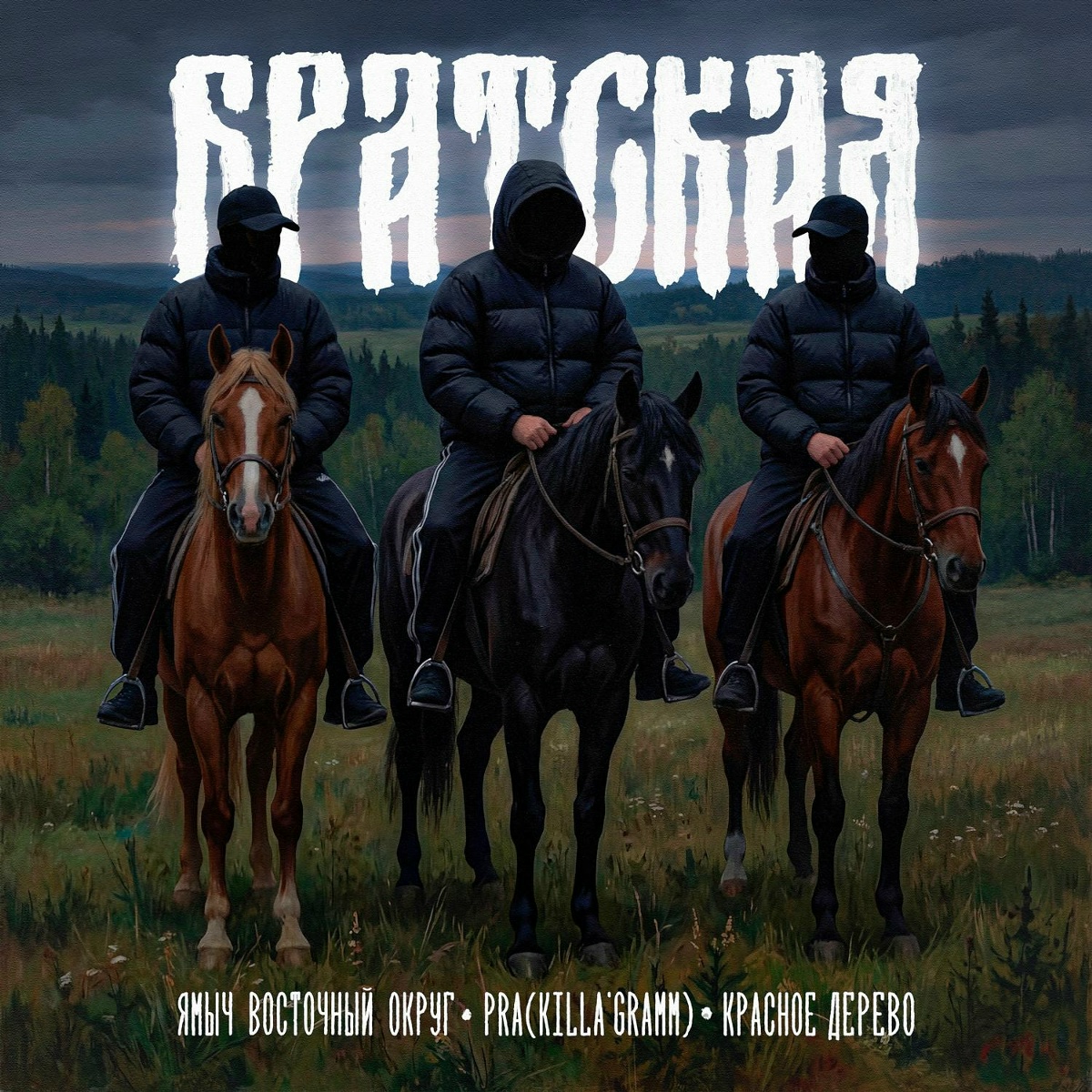 Ямыч Восточный Округ, Красное Дерево, Pra(Killa'Gramm) — БРАТСКАЯ