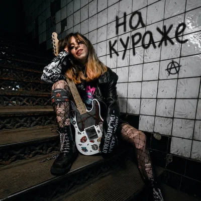 Йорш, Дима Сокол — На кураже