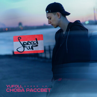 YUFOLL — Снова рассвет (Speed Up)