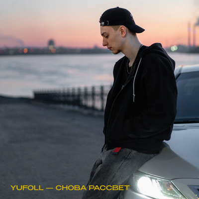 YUFOLL — Снова рассвет