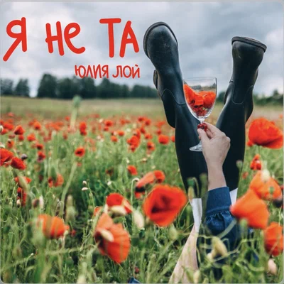 Юлия Лой