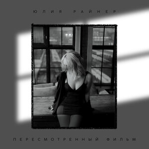 Юлия Райнер