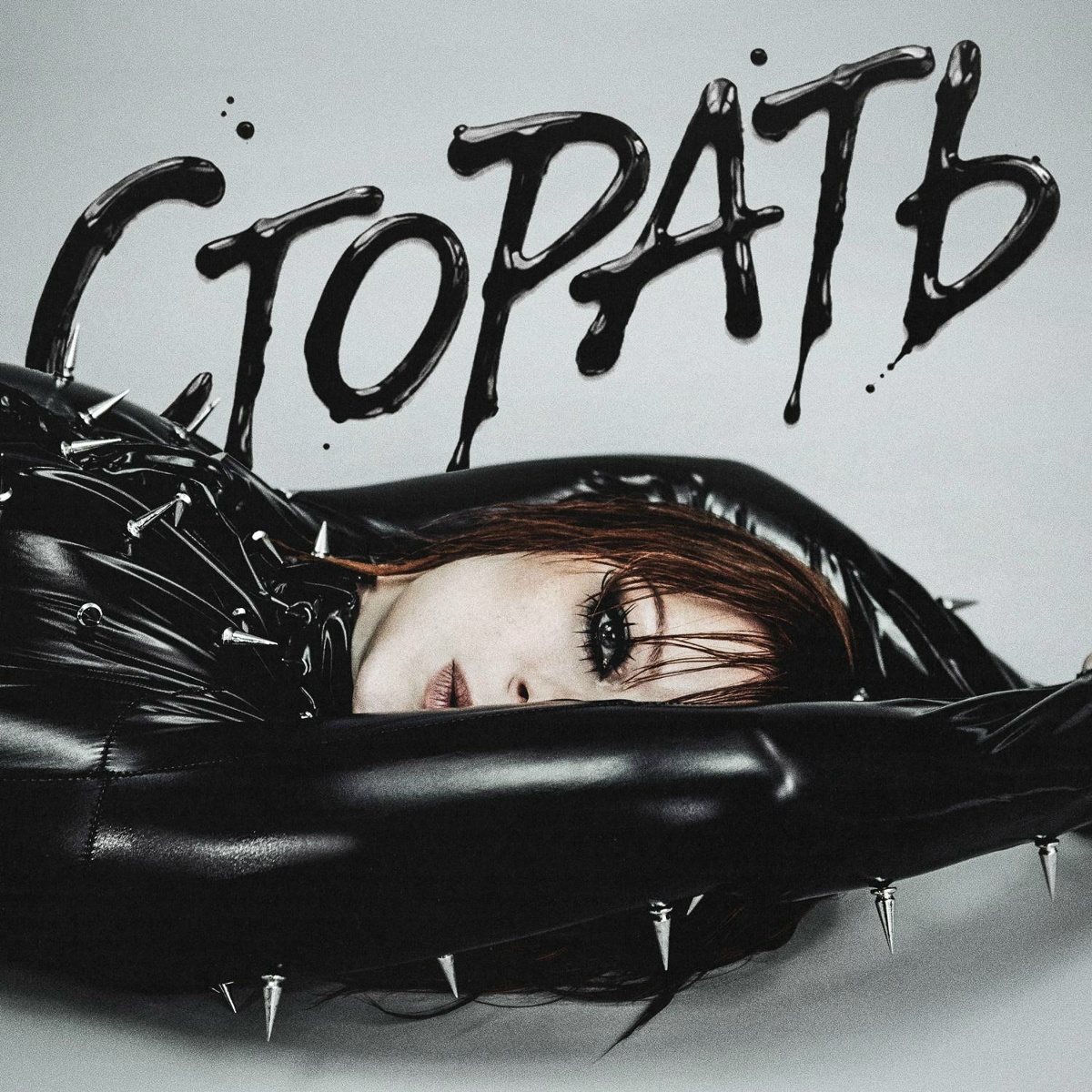 Юлия Савичева — Сгорать