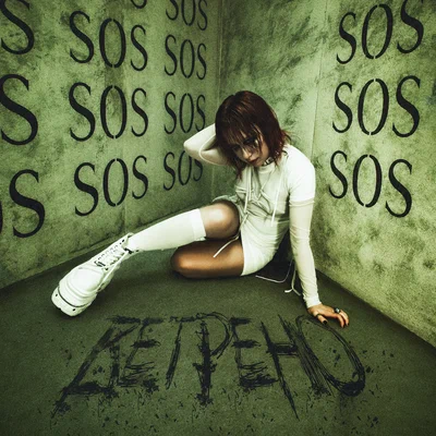 Юлия Савичева — Ветрено