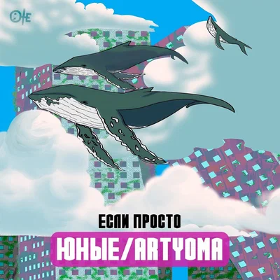 Юные, ARTYOMA — Если просто