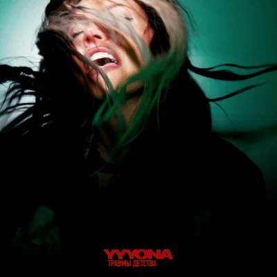 YYYONA — Травмы детства