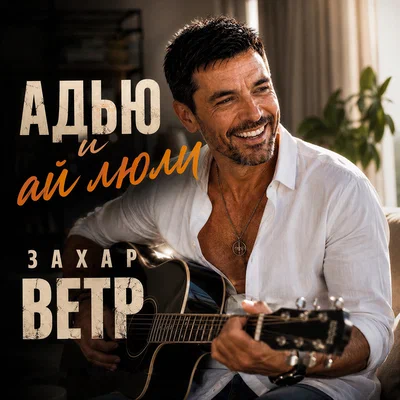 Захар Ветр — Адью и ай люли