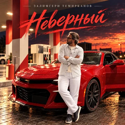 Залимгери Темирканов — Неверный