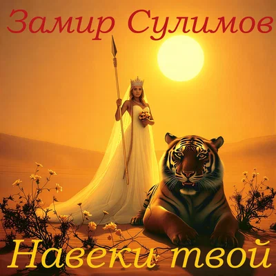 Замир Сулимов — Навеки твой