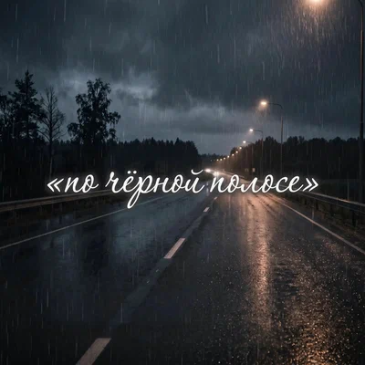 Zanna — По чёрной полосе