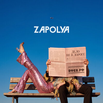 ZAPOLYA — Дело не в дороге