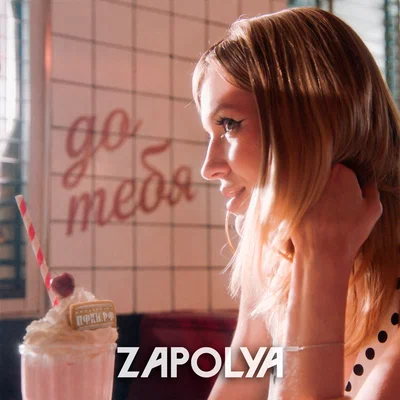 ZAPOLYA — До тебя