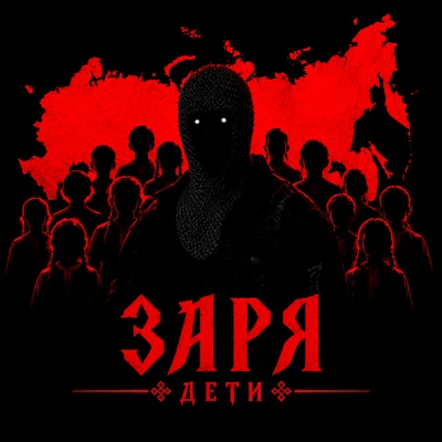 Заря — ДЕТИ