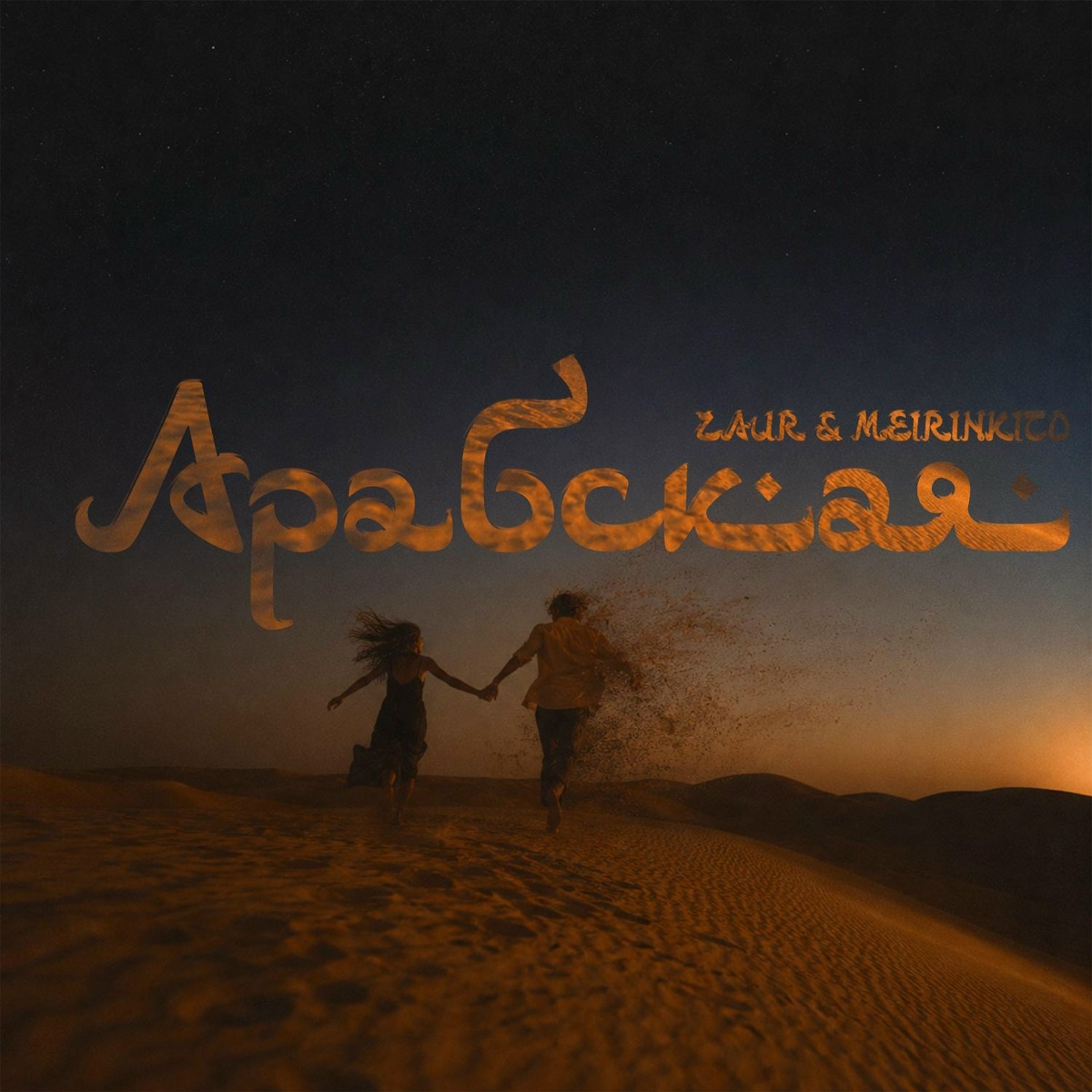 ZAUR & MEIRINKITO — Арабская