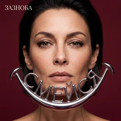 Зазноба — Смейся