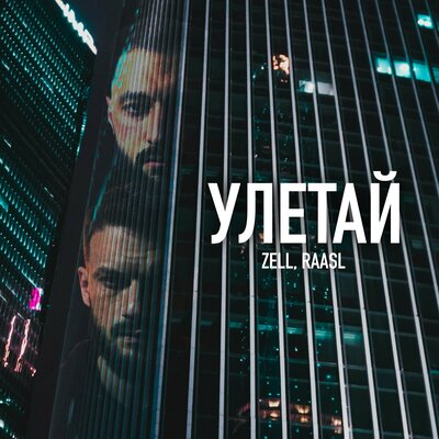 ZELL, Raasl — Улетай