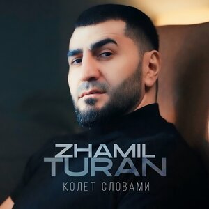 Zhamil Turan — Колет словами