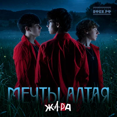 ЖАРА — Мечты Алтая