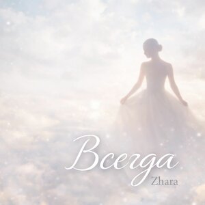 Zhara — Всегда