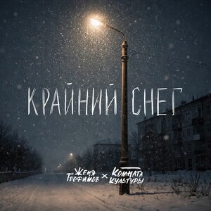 Крайний снег