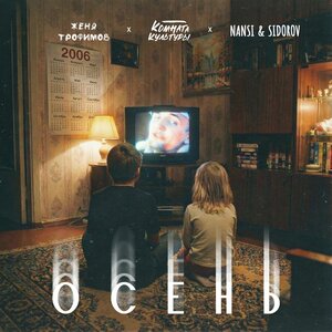 Осень (OST «Ландыши. Вторая весна»)