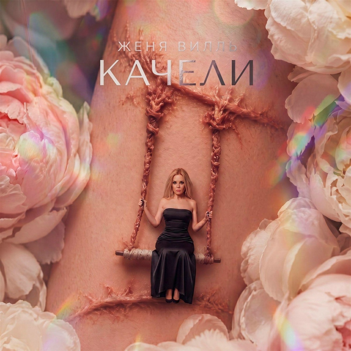 ЖЕНЯ ВИЛЛЬ — КАЧЕЛИ