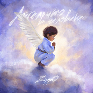 Ангел что в человеке