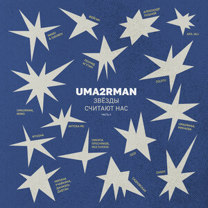 В городе лето (Uma2rman -Звёзды считают нас-)