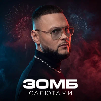 ЗОМБ — Салютами