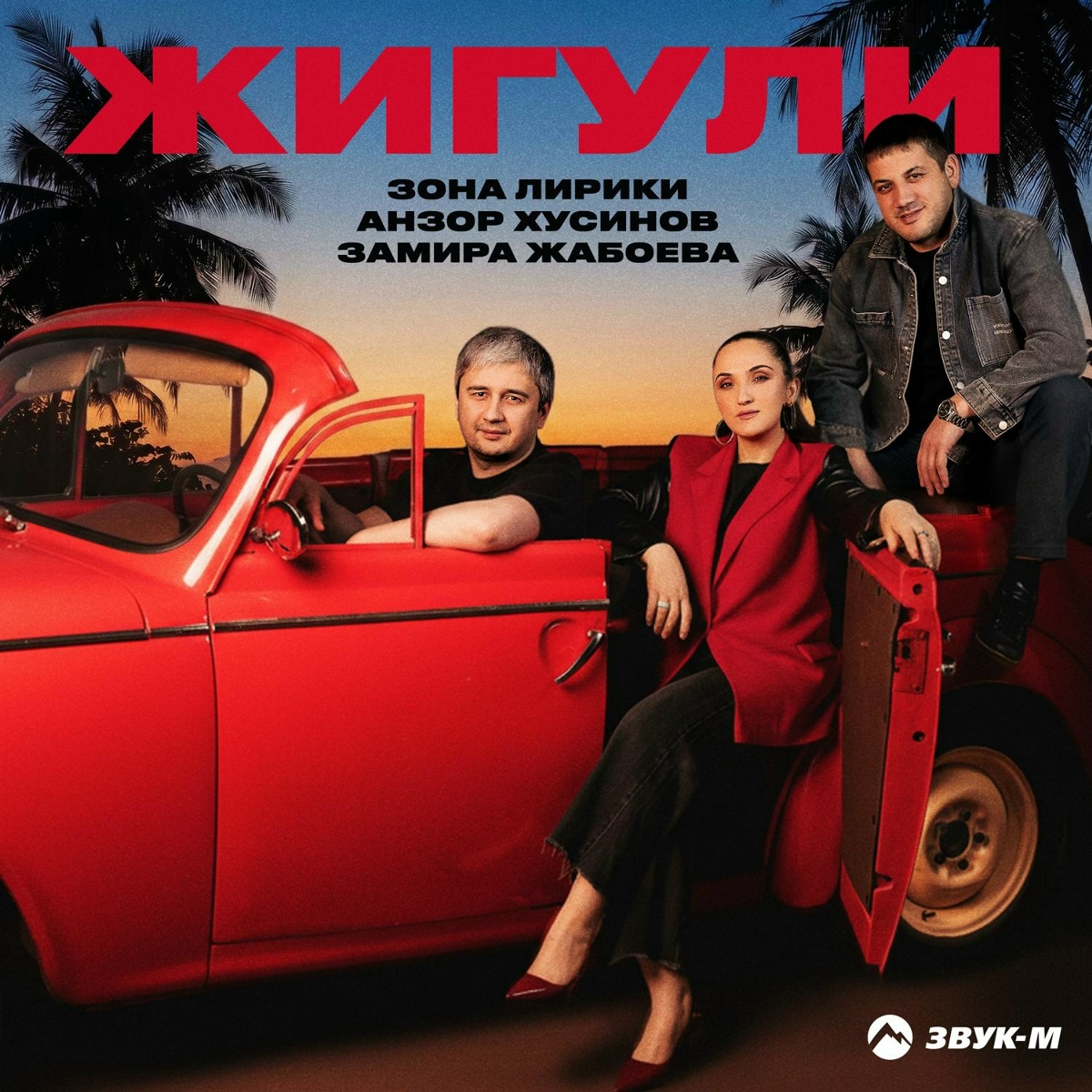 Зона Лирики, Анзор Хусинов, Замира Жабоева — Жигули