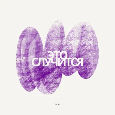 ZORI — ЭТО СЛУЧИТСЯ